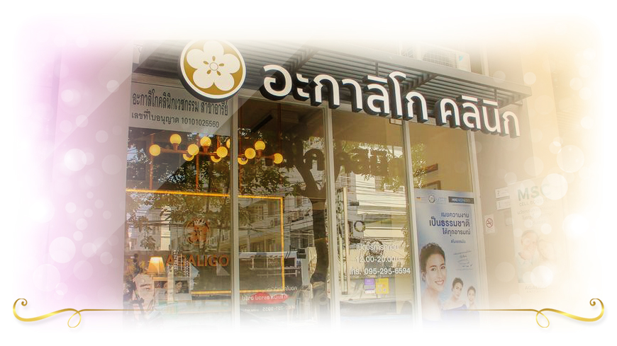 AGALIGO CLINIC ศัลยกรรมร้อยไหม เพิ่มความกระชับ ฟื้นฟูเซลล์ผิวหน้าดียิ่งขึ้น