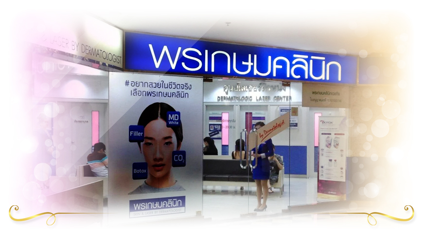 พรเกษมคลินิก บริการรักษาสิวที่หลัง