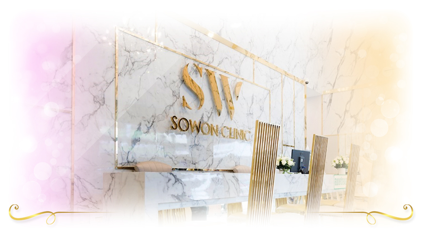 Sowon Clinic ฉีดโบลดริ้วรอย ฉีดง่าย เทคนิคหน้าใสจากเกาหลี