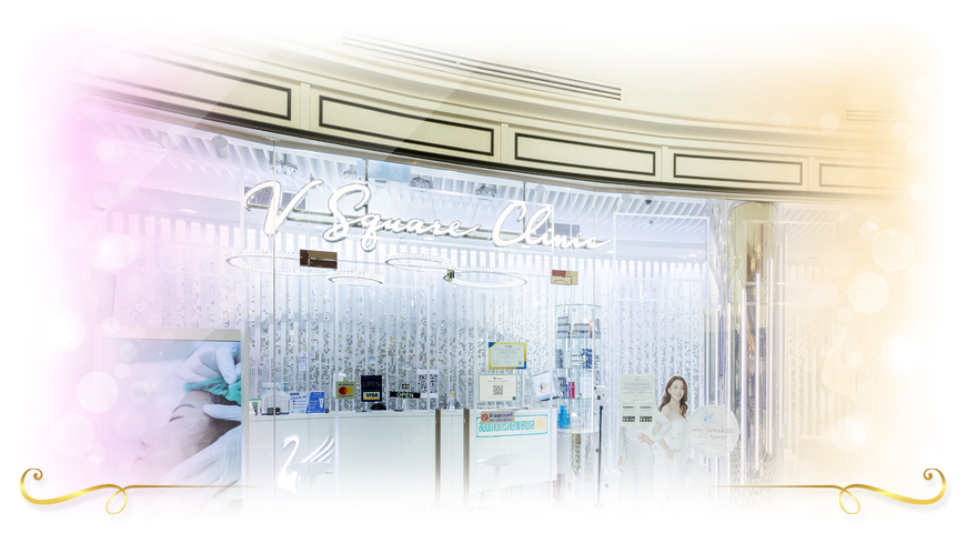 V Square Clinic ฉีดโบลดริ้วรอยที่ดีที่สุด รับประกันคุณภาพของโบท็อกที่เลือกใช้
