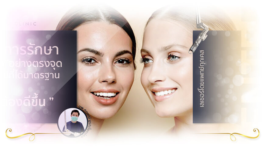 Kritthada Clinic คลินิกเลเซอร์รักษา ฝ้ากระ ทันสมัยทุกขั้นตอนที่ดูแลตลอดการรักษา