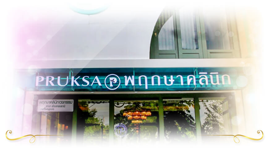 Pruksa Clinic บริการเลเซอร์ กระเนื้อ สร้างความมั่นใจให้ผิวพรรณที่ดีขึ้นกว่าเดิม
