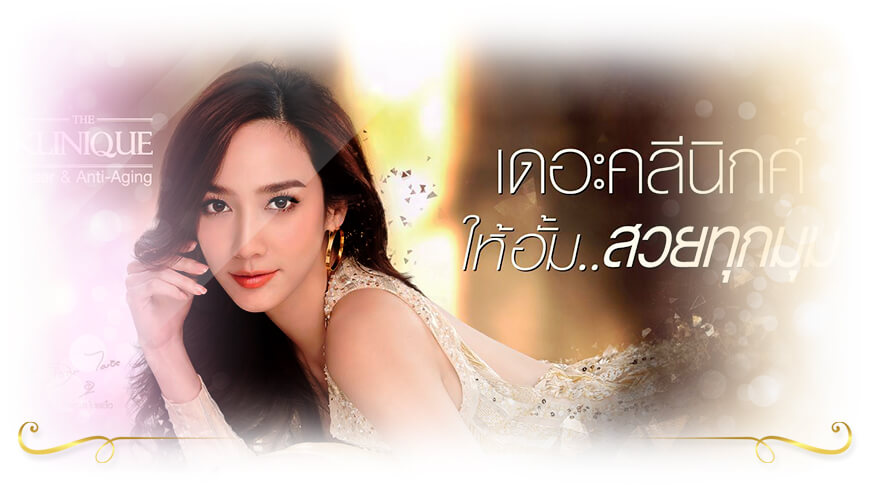 THE KLINIQUE คลินิกเลเซอร์ ปากชมพู หมดปัญหาของริมฝีปากดำ อวบอิ่มชมพูได้อีกครั้ง