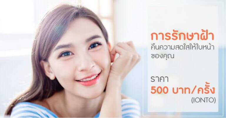 โรงพยาบาลยันฮี บริการรักษาฝ้า กระ จุดด่างดำ ดีที่สุดในไทย