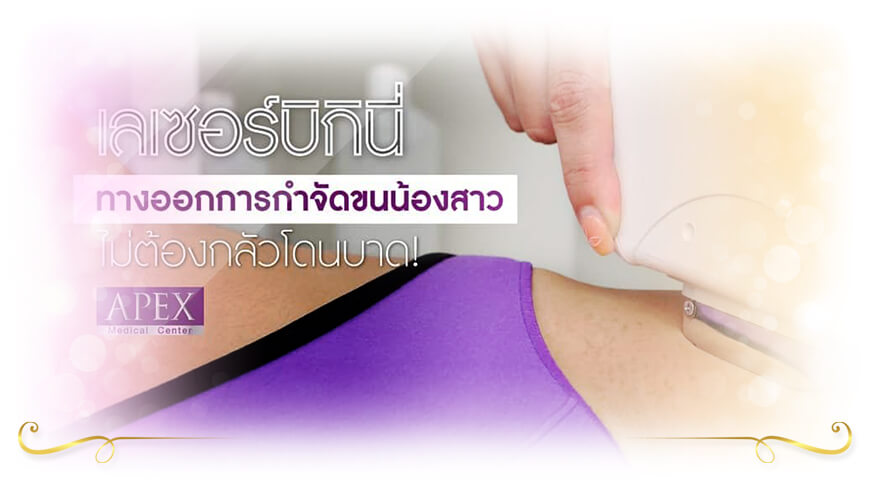 Apex Medical Center เลเซอร์ขนบิกินี่ กำจัดขนน้องสาว
