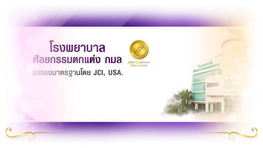 Kamol Hospital ตัดกรามทุบโหนก กับผู้เชี่ยวชาญ - ตัดกราม แผลเล็ก หายไว ราคาถูก