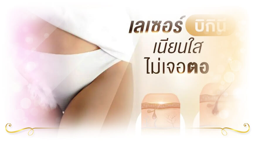 The Klinique กำจัดขน น้องสาว เลเซอร์ขนจิมิ