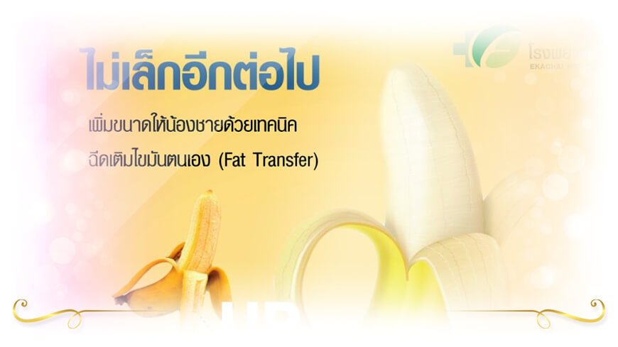 การเพิ่มขนาดอวัยวะเพศชาย ด้วยไขมันตนเอง โรงพยาบาลเอกชัย