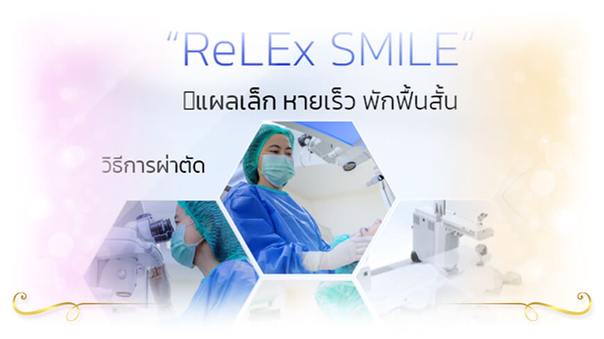 ศูนย์เลสิค โรงพยาบาลสมเด็จพระปิ่นเกล้า