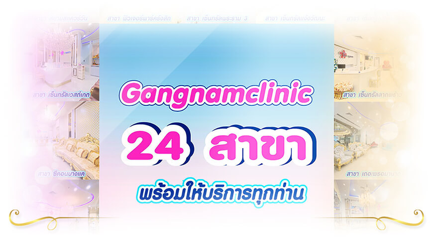 เลเซอร์บิกินี่ที่ไหนดี - เนียนใส ไร้ขน เลเซอร์บิกินี่ Gangnam Clinic
