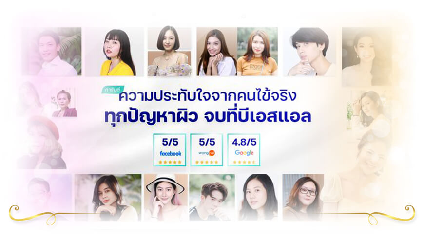 BSL Clinic รักษา รอยแดงจากสิว ด้วยเลเซอร์