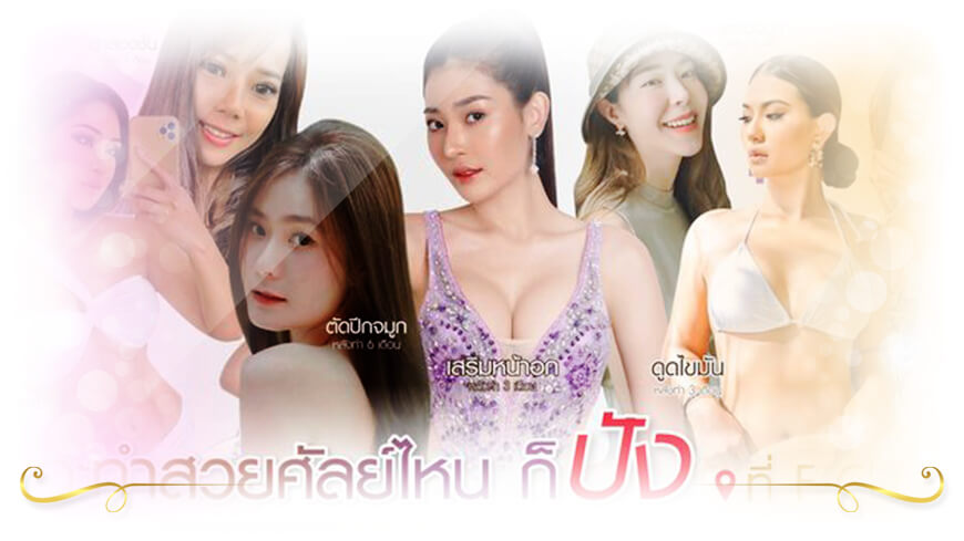 F Clinic คลินิกเลเซอร์ผิวขาว เลเซอร์ผิวใส ไล่ความหมอง