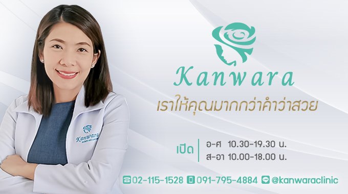 Kanwara Clinic กัญวราคลินิก กำจัดไฝ กระเนื้อ สิวหิน ขี้แมลงวัน แบบถาวร