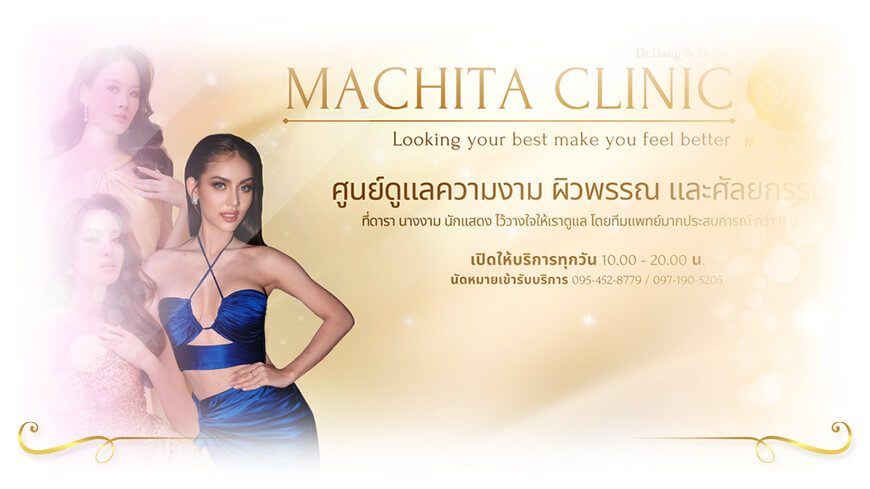 Machita Clinic - มชิตาคลินิก เชียงใหม่