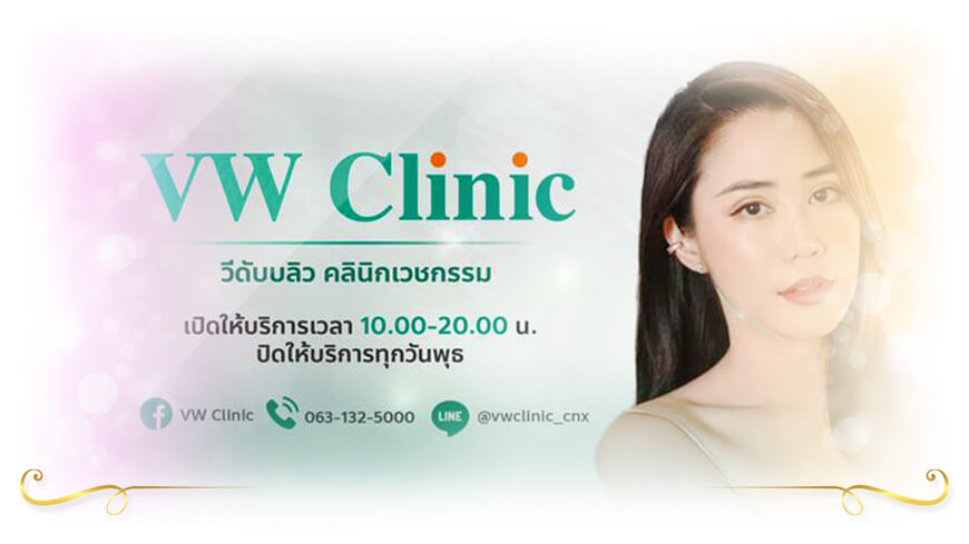 VW Clinic วีดับบลิว คลินิกเสริมความงามเชียงใหม่