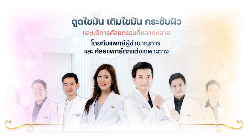 ดูดไขมัน เติมไขมัน Amara Clinic