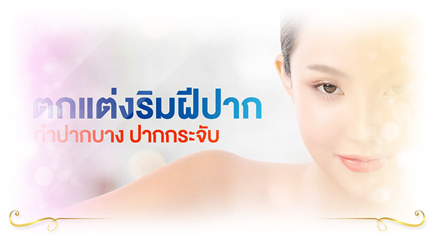 ตกแต่งริมฝีปากบนเป็นรูปกระจับ โรงพยาบาลยันฮี