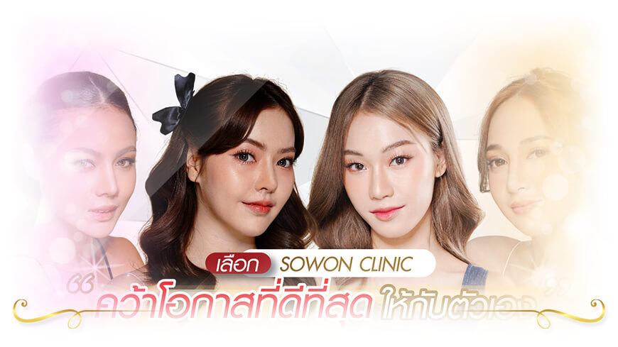 ปากกระจับแบบไหนสวย แบบไหนดี การันตีโดยคุณหมอบีม Sowon Clinic