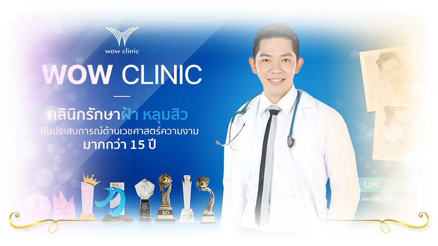 WOW Clinic - คลินิกรักษาฝ้า ฉีดฝ้า กระ รักษาหลุมสิว เลเซอร์ปาก