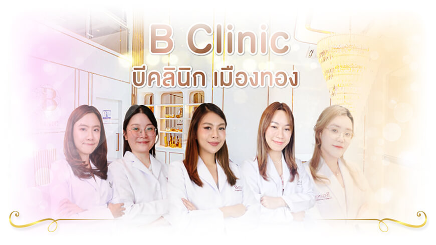 ฉีดผิวขาว ยอดนิยม ที่ B clinic สวยกระจ่างใสมีออร่า
