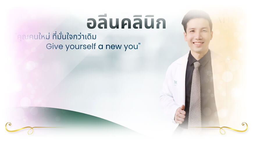 ALINE Clinic by หมอภูวิช อลีนคลินิกอัลเทอร่า โคราช