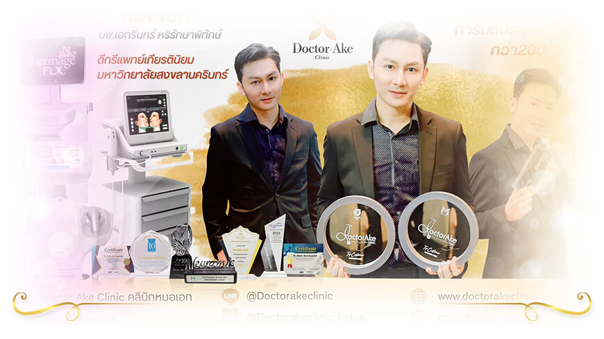 Doctor Ake Clinic คลินิกหมอเอก อัลเทอร่า หาดใหญ่