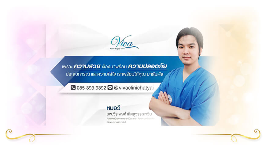 Viva Plastic Surgery Clinic By หมอวี หาดใหญ่