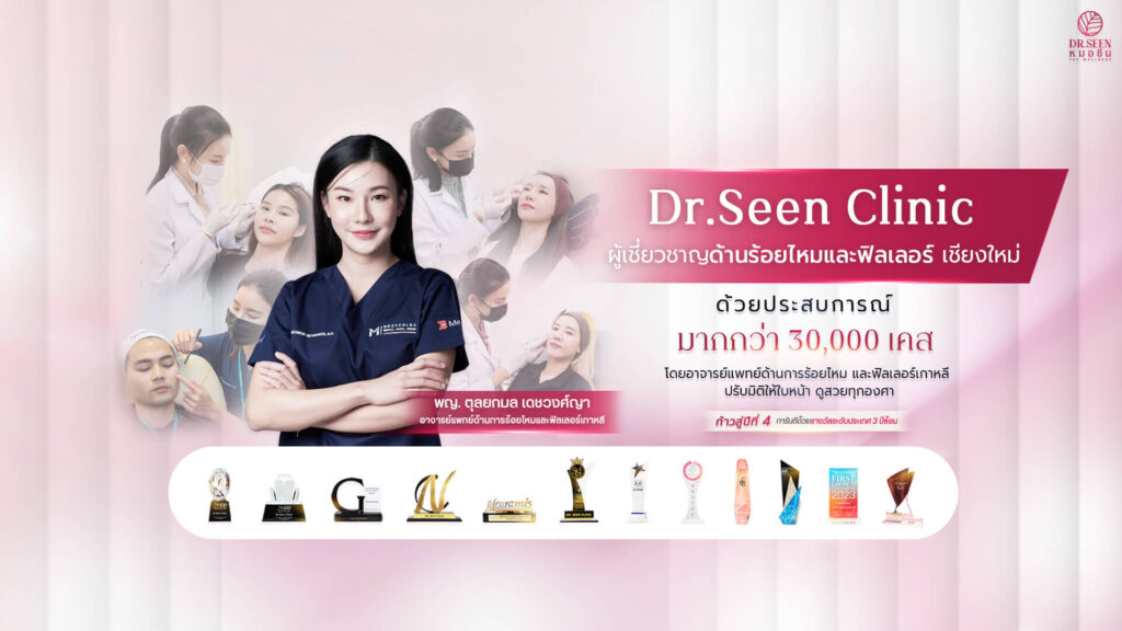 Dr.Seen Clinic หมอซีนคลินิก เชียงใหม่โบท็อก ฟิลเลอร์ ร้อยไหม เลเซอร์ชะลอวัย