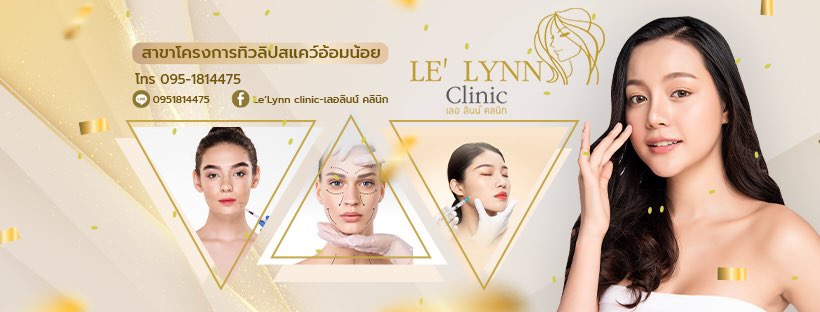 Le Lynn Clinic คลินิกดูดไขมันอันดับ 1 
