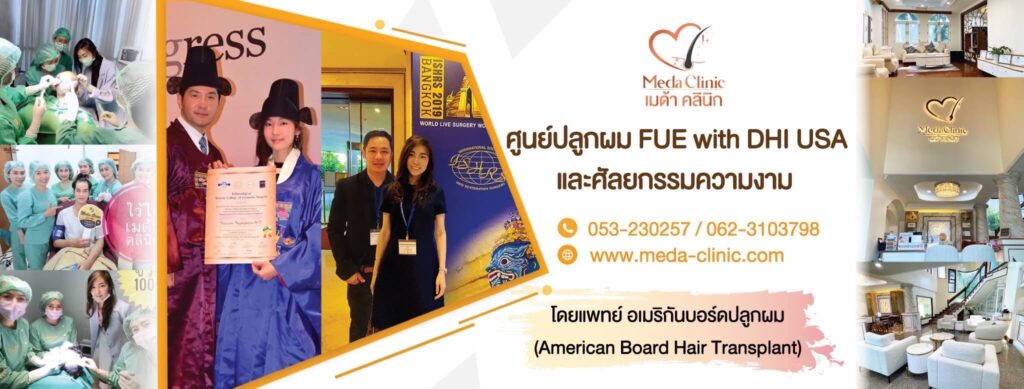 Meda Clinic เมด้า รับร้อยไหม เชียงใหม่