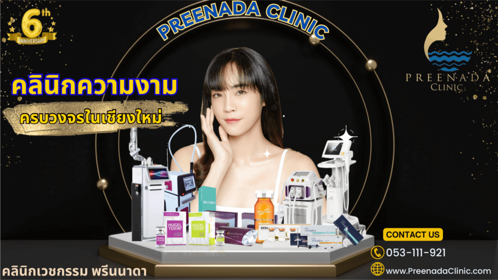 Preenada Clinic คลินิกเวชกรรมความงาม พรีนนาดา
