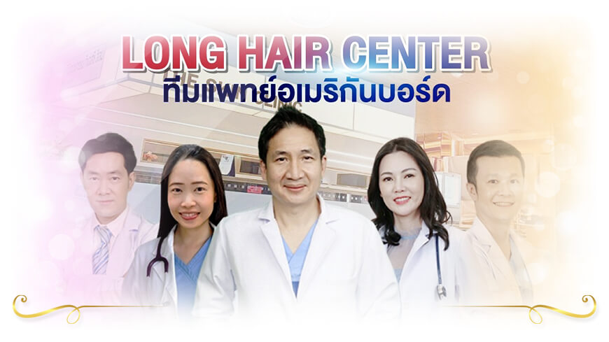 The Skin Clinic ศูนย์ปลูกผมยาวถาวร Long Hair FUI โดยทีมแพทย์อเมริกันบอร์ด อันดับ 1