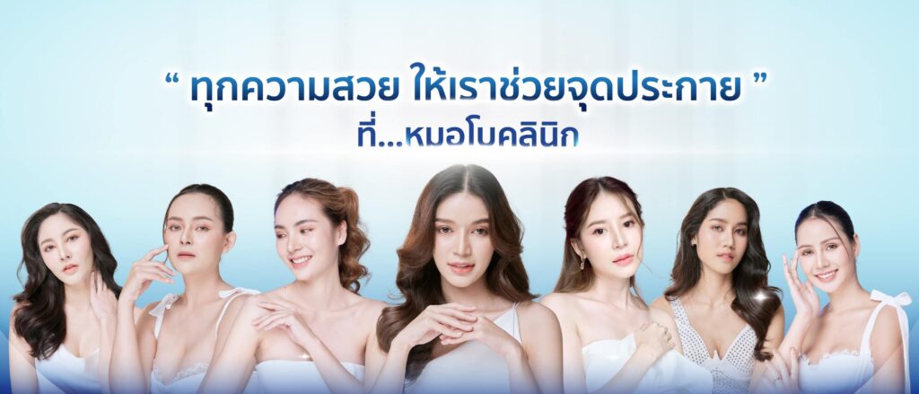 คุณหมอโบคลินิก - Dr.boclinic เชียงใหม่ 