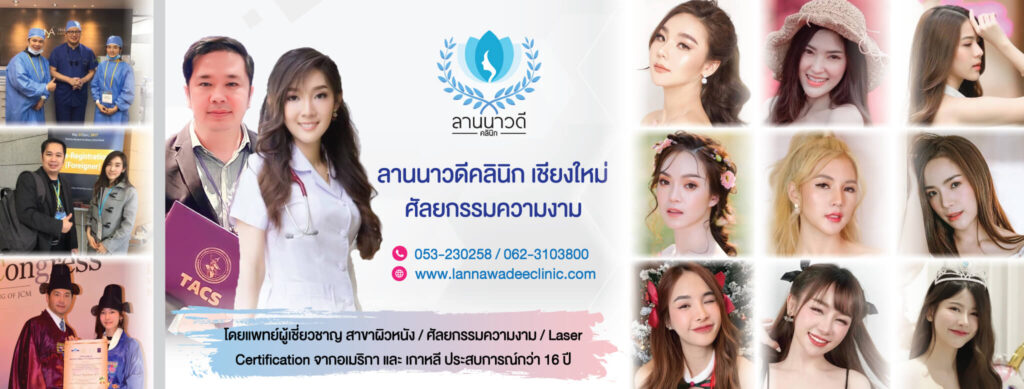 ลานนาวดีคลินิก เชียงใหม่ Lannawadee Clinic Chiang Mai
