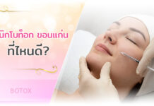 คลินิกโบท็อก ขอนแก่น ที่ไหนดี แนะนำ 10 คลินิกโบท็อก ขอนแก่น ยอดนิยม 10-คลินิกโบท็อก-ขอนแก่น-ที่ไหนดี