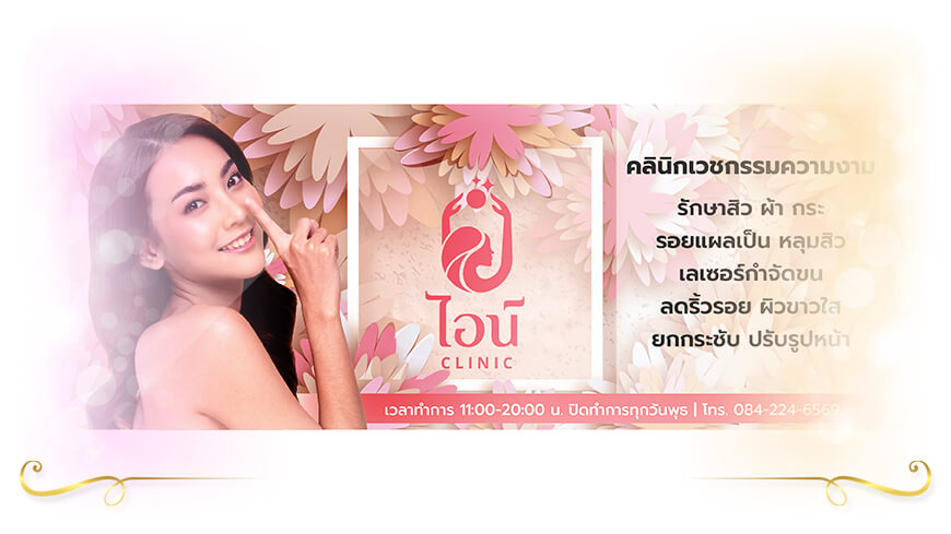 Aine Clinic คลินิกรับฉีดโบท็อกลดริ้วรอยหน้าผาก ลพบุรี