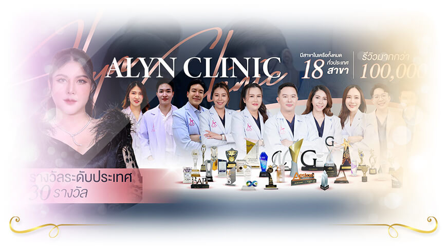 Alyn Clinic ฉีดฟิลเลอร์ร่องแก้ม ลพบุรี ฉีดฟิลเลอร์โดยอาจารย์แพทย์