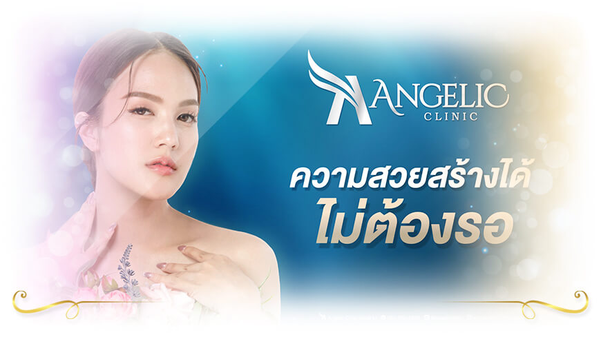 Angelic Clinic บริการฉีดผิวขาว ขอนแก่น