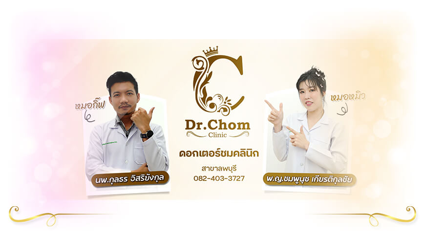 Dr.Chom Clinic ฟิลเลอร์จมูก ดอกเตอร์ชมคลินิก ลพบุรี