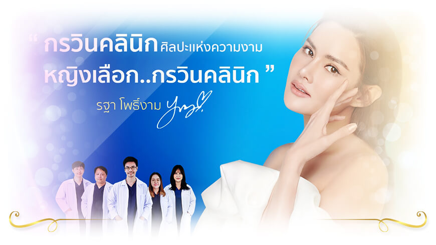 Korawin Clinic ฉีดโบท็อกสำหรับลดริ้วรอย ลพบุรี
