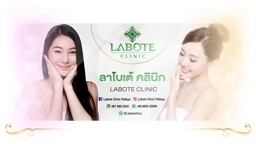 Labote Clinic บริการโบท็อก ชลบุรี ดีที่สุด