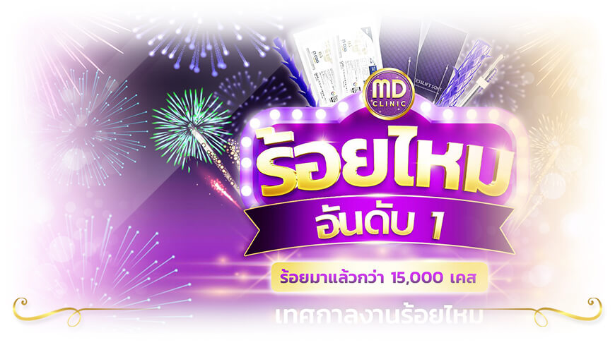 MD Clinic ฉีดผิวขาว ปรับสภาพผิว ปรับรูปหน้า ขาวใส