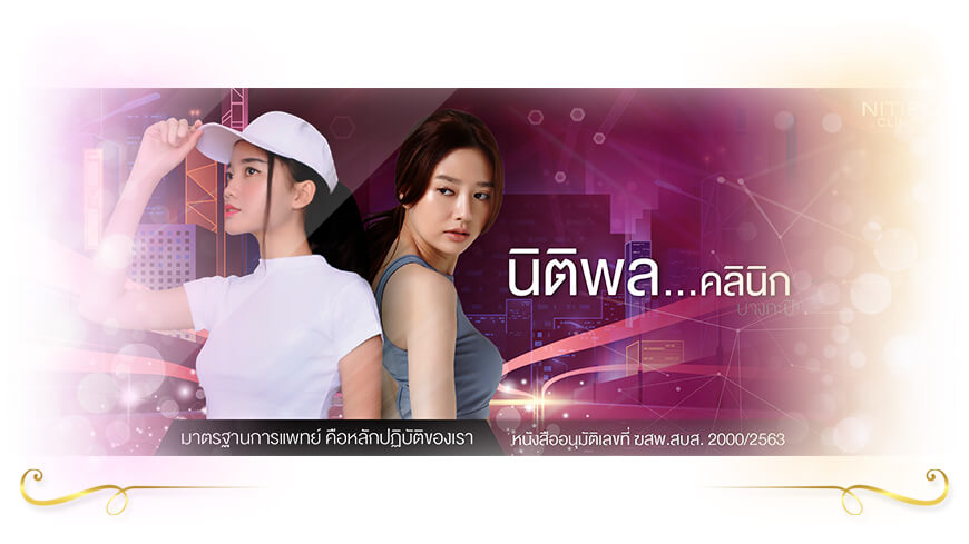Nitipon Clinic ฉีดฟิลเลอร์จมูก ลพบุรี