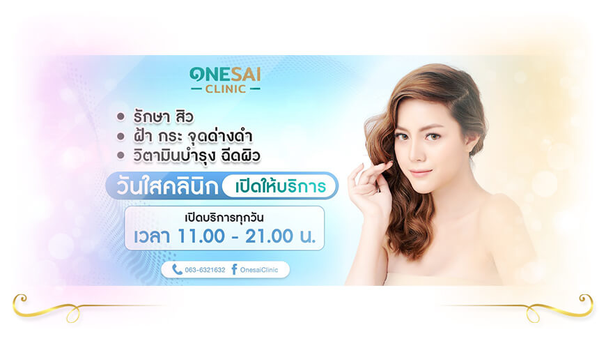 Onesai Clinic - วันใสคลินิก Rejuran ขอนแก่น