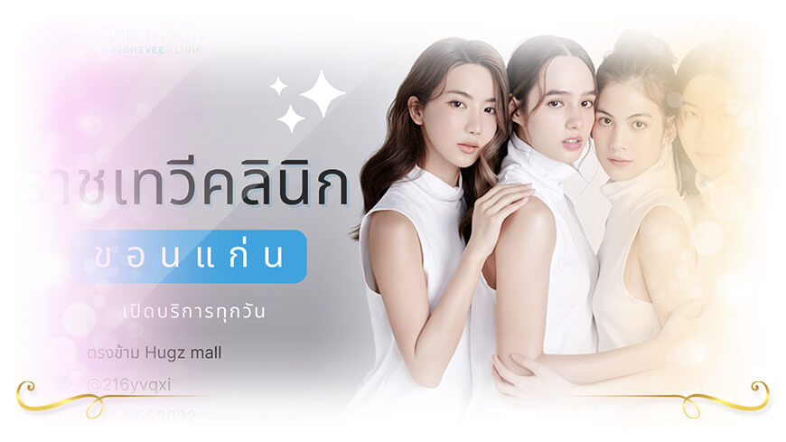 Klinik Ravee คลินิกรักษาสิว ฝ้า กระ ขอนแก่น ที่ไหนดี แนะนำ 10 คลินิกรักษาสิว ฝ้า กระ ...