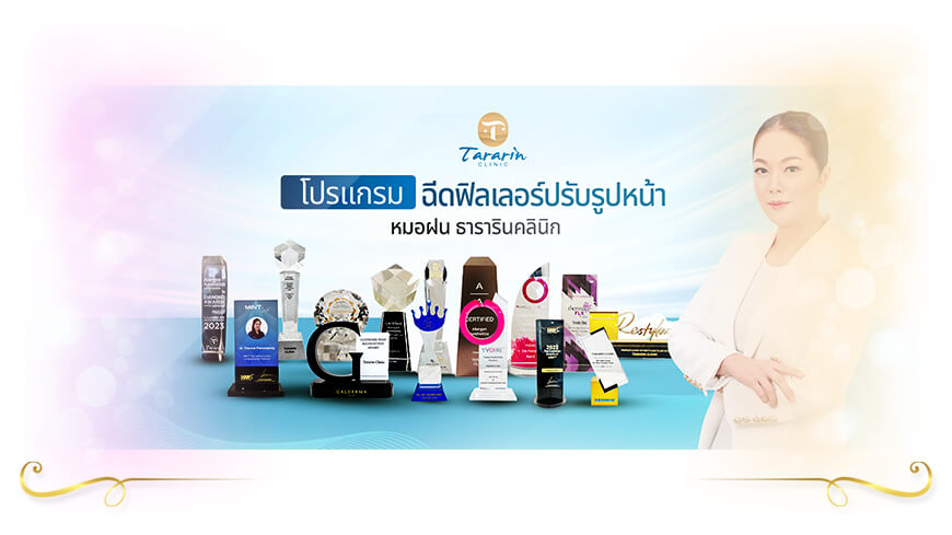 Tararin Clinic ฉีดผิวขาว ขอนแก่น
