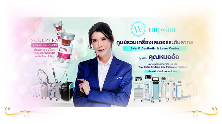 The Wish Clinic คลินิกโบท็อก ชลบุรี