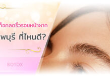 แนะนำ 10 คลินิกโบท็อกลดริ้วรอยหน้าผาก ลพบุรี สร้างผลลัพธ์ที่ดีจริงได้อย่างน่าประทับใจ คลินิกโบท็อกลดริ้วรอยหน้าผาก