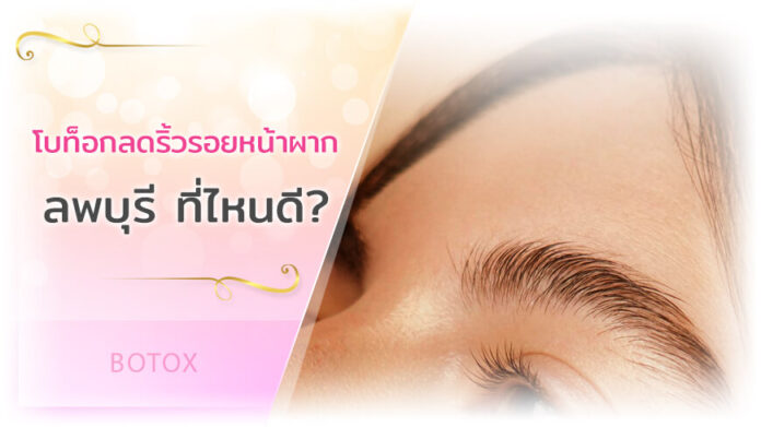 คลินิกโบท็อกลดริ้วรอยหน้าผาก