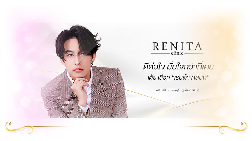 Renita Clinic ฉีดโบท็อกลดริ้วรอยหน้าผาก ลพบุรี